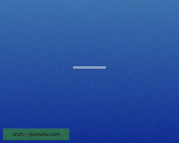 普雷斯顿英冠赛季开局惊艳却因后程乏力遗憾收官