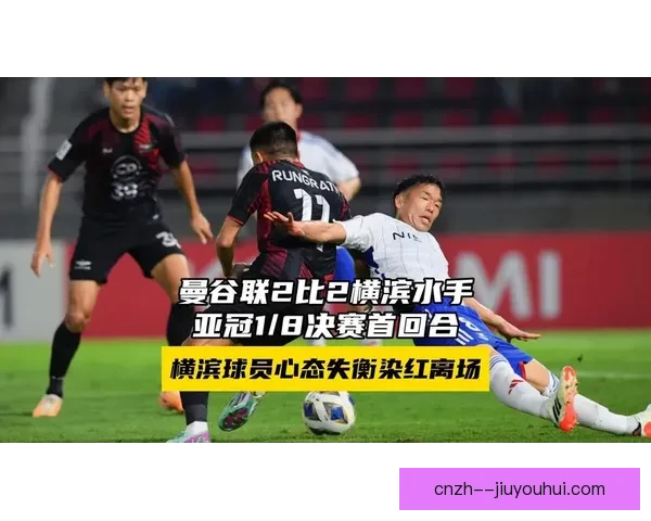 曼谷联与横滨水手激战至加时赛终被淘汰 亚冠八分之一决赛遗憾告别