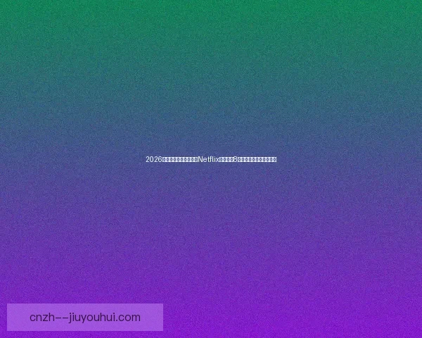 2026世界杯官方纪录片确认Netflix全程跟拍8支种子球队打造精彩故事 2026世界杯官方纪录片确认Netflix全程跟拍8支种子球队打造精彩故事